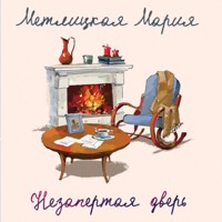 Незапертая дверь - Мария Метлицкая - Hörbuch