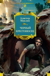Черный крестоносец - Алистер Маклин - E-Book