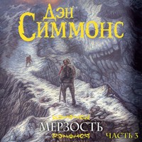 Мерзость. Часть 3 - Дэн Симмонс - Hörbuch