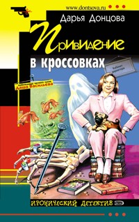 Привидение в кроссовках - Дарья Донцова - E-Book