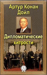 Дипломатические хитрости - Артур Конан Дойл - E-Book