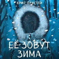 Её зовут Зима - Крис Пристли - Hörbuch