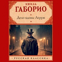 Дело вдовы Леруж - Эмиль Габорио - Hörbuch