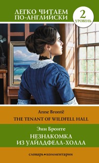 Незнакомка из Уайлдфелл-Холла. Уровень 2 = The Tenant of Wildfell Hall - Энн Бронте - E-Book