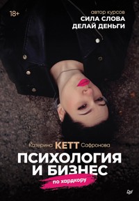 Психология и бизнес по хардкору - Катерина Кетт Сафронова - E-Book