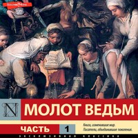 Молот ведьм. Часть 1 - Генрих Инститорис - Hörbuch