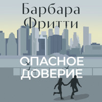 Опасное доверие - Барбара Фритти - Hörbuch