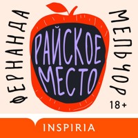 Райское место - Фернанда Мельчор - Hörbuch