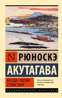 Беседа с богом странствий (другой состав) - Рюноскэ Акутагава - E-Book