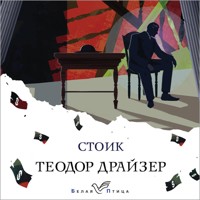 Стоик - Теодор Драйзер - Hörbuch