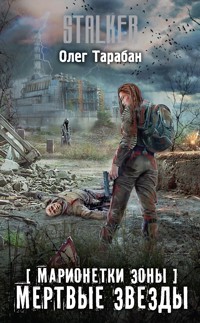 Марионетки Зоны. Мертвые звезды - Олег Тарабан - E-Book