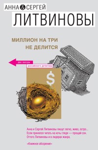Миллион на три не делится - Анна Литвинова - E-Book