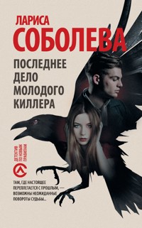 Последнее дело молодого киллера - Лариса Соболева - E-Book
