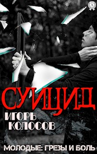 Суицид - Игорь Колосов - E-Book