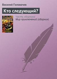 Кто следующий? - Василий Головачёв - E-Book