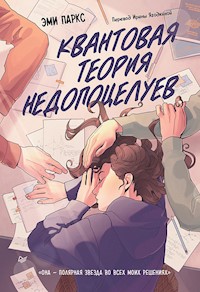 Квантовая теория недопоцелуев - Эми Паркс - E-Book