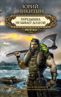 Передышка не бывает долгой - Юрий Никитин - E-Book