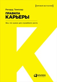Правила карьеры: Все, что нужно для служебного роста - Richard Templar - E-Book