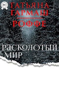 Расколотый мир - Татьяна Гармаш-Роффе - E-Book