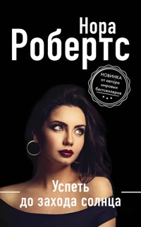 Успеть до захода солнца - Nora Roberts - E-Book