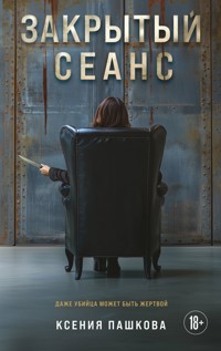 Закрытый сеанс - Ксения Пашкова - E-Book