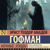 Ночные этюды - Эрнст Теодор Амадей Гофман - Hörbuch