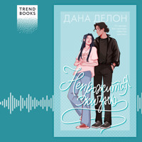 Непрожитая жизнь - Дана Делон - Hörbuch