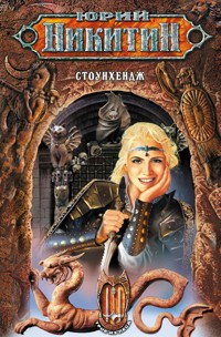 Стоунхендж - Юрий Никитин - E-Book