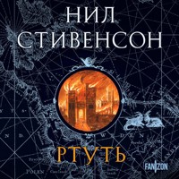 Ртуть - Нил Стивенсон - Hörbuch