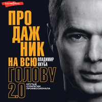 Продажник на всю голову 2.0 - Владимир Якуба - Hörbuch