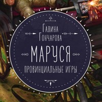 Маруся. Провинциальные игры - Гончарова Галина - Hörbuch
