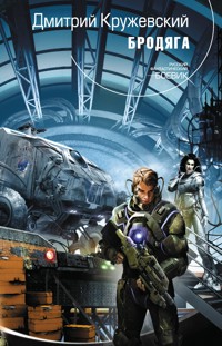 Бродяга - Дмитрий Кружевский - E-Book