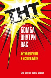 ТНТ. Бомба внутри вас - Клод Бристол - E-Book
