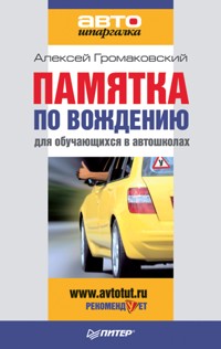 Памятка по вождению для обучающихся в автошколах - А. Громаковский - E-Book