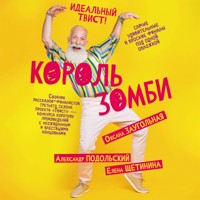 Король зомби - Александр Подольский - Hörbuch
