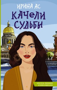 Качели судьбы - Ирина Ас - E-Book