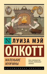 Маленькие мужчины - Луиза Мэй - E-Book