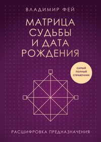 Матрица судьбы и дата рождения. Расшифровка предназначения - Владимир Фей - E-Book
