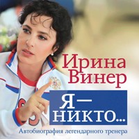 Я – никто. Автобиография легендарного тренера - Ирина Винер - Hörbuch