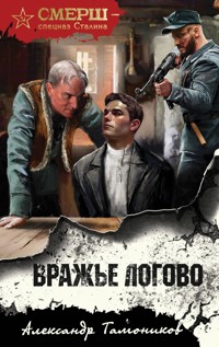 Вражье логово - Тамоников Александр - E-Book