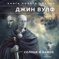 Солнце и Замок - Джин Вулф - Hörbuch