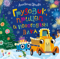 Грузовик, прицеп и новогодняя елка - Анастасия Орлова - E-Book