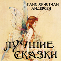 Ганс Христиан Андерсен. Лучшие сказки - Ганс Христиан Андерсен - Hörbuch
