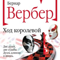 Ход королевой - Бернар Вербер - Hörbuch