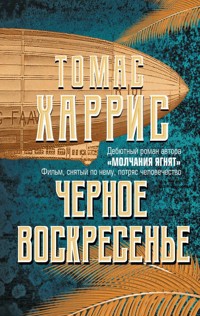 Черное воскресенье - Томас Харрис - E-Book
