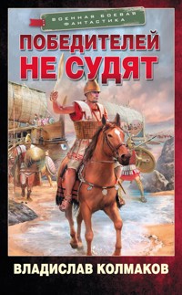Победителей не судят - Владислав Колмаков - E-Book