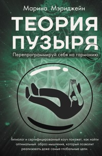 Теория пузыря. Перепрограммируй себя на гармонию - Мэриджейн Марина - E-Book
