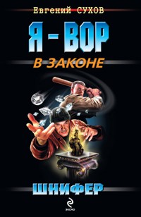 Человек-отмычка - Евгений Сухов - E-Book