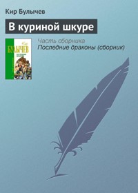 В куриной шкуре - Булычев Кир - E-Book