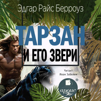 Тарзан и его звери - Эдгар Райс Берроуз - Hörbuch